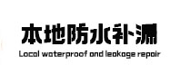 崇州本地防水（中讯网）